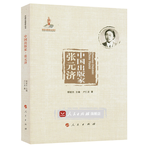【人民出版社】中国出版家·张元济（中国出版家丛书 ）