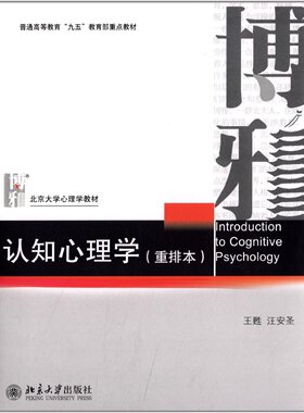 全新正版江苏 浙江 山东自考教材00471 28665 认知心理学 北京大学心理学教材 汪安圣 北京大学出版社 朗朗图书自考书店
