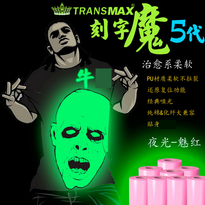 TransMax热转印夜光-红光PU刻字膜烫画T恤转印纸弱溶剂转印纸