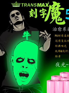 TransMax热转印夜光-红光PU刻字膜烫画T恤转印纸弱溶剂转印纸
