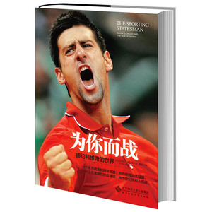 为你而战，德约科维奇的世界