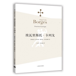 埃瓦里斯托·卡列戈（博尔赫斯全集）