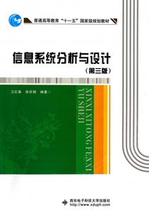 信息系统分析与设计(第3版普通高等教育十一五国家级规划教材) 博库网