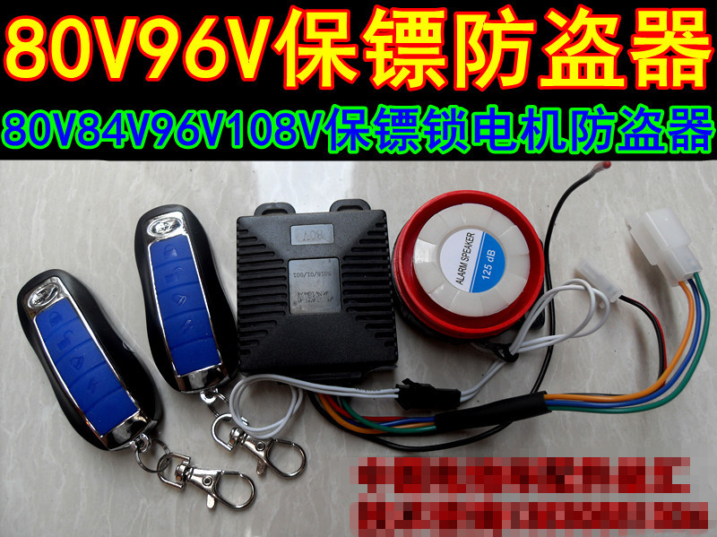 包邮保镖48V72V80V84V96V108V120V遥控锁电机防盗器电