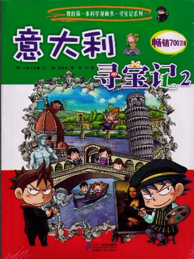 意大利寻宝记2 畅销书籍 童书 少儿科普 科学漫画 国外寻宝