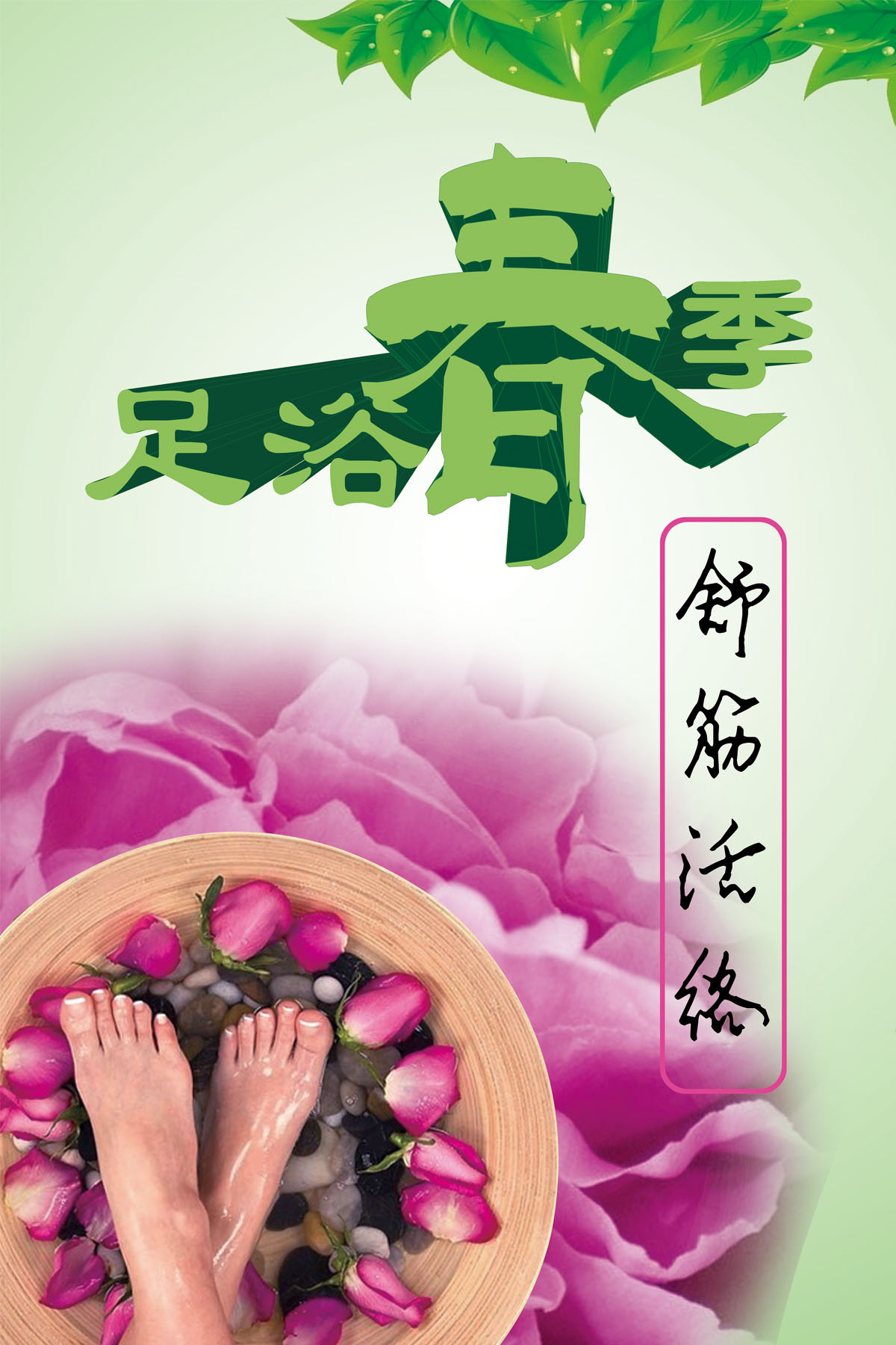 756海报印制展板写真喷绘778中医养生春节足浴沐足泡洗脚宣传图片