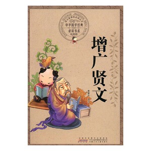 正版 增广贤文  黄耀华 书店 百家姓书籍 书 畅想畅销书