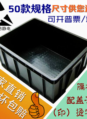 防静电周转箱黑色静电箱ESD电子物料胶框隔板防静电塑胶箱子印字