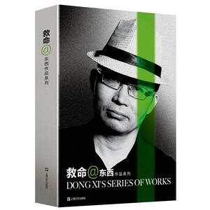 救命（东西作品系列）