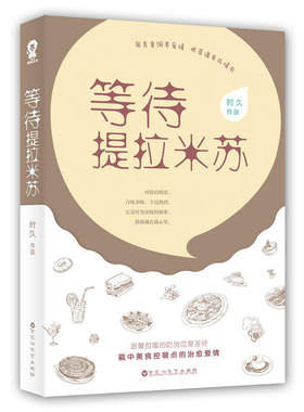 等待提拉米苏 作者:时久 青春小说BB2