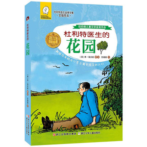 任溶溶经典译丛 杜利特医生故事全集 全插图本：杜利特医生的花园