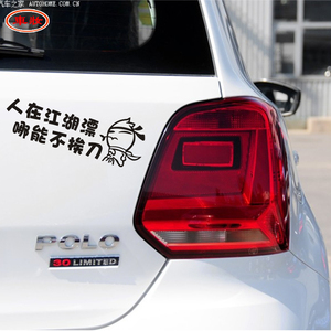 包邮汽车反光车贴 摩托车贴 趣味文字贴 搞笑 人在江湖漂