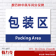 包装 区分区牌分组牌区域牌指示牌区间牌工厂车间标牌定做