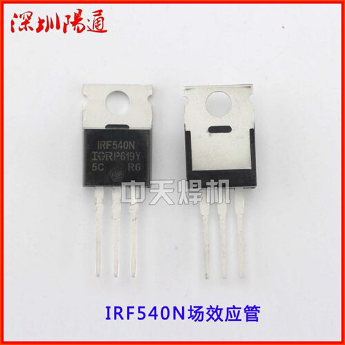 MOS管 IRF540N 场效应管 焊机维修配件常用场管 全新原装MOS管