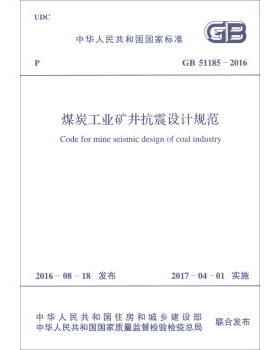 GB51185-2016煤炭工业矿井抗震设计规范 中华人民共和国住房和城