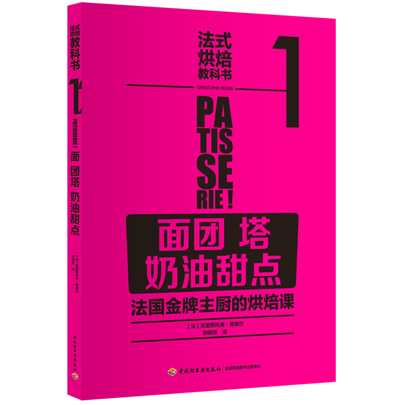 法式烘焙教科书1面团塔奶油甜点 法国糕点烘焙教程书 面团塔奶油甜点制作 甜点制作教科书 新手甜点制作基础教程