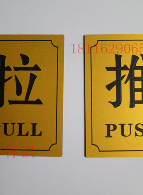 双色板出入门标志金箔黑字推拉贴酒店固定门提醒牌推字标志拉字牌