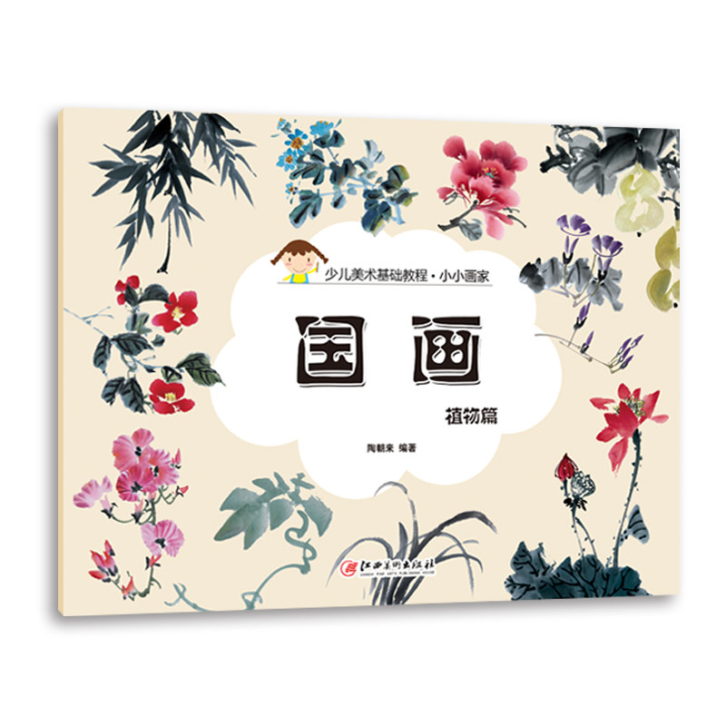 【正版现货】少儿美术基础教程·小小画家 国画 植物篇 儿童绘画 绘画启蒙 绘画基础|msdalam kategori buku/Magazine/akhbar, buku kanak-kanak/Tambahan, lukisan/kartun/komik/cerita kartun - dari Buy2taobao.com untuk memberikan perkhidmatan ejen Taobao profesional membeli