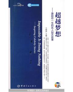 官方正版 英汉对照 心灵英文系列 超越梦想——激励你一生的名人励志故事（赠MP3光盘）
