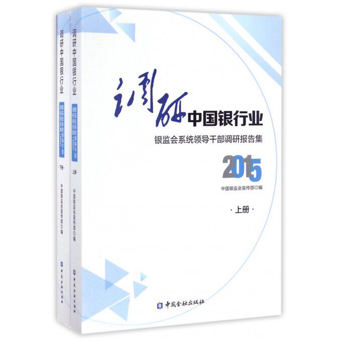 【正版包邮】调研中国银行业(银监会系统领导干部调研报告集2015上下