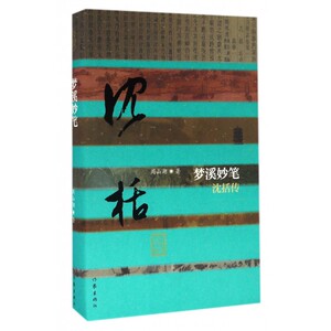 梦溪妙笔— 沈括传（精装）旷世通才的斑斓人生 中国历史文化名人传