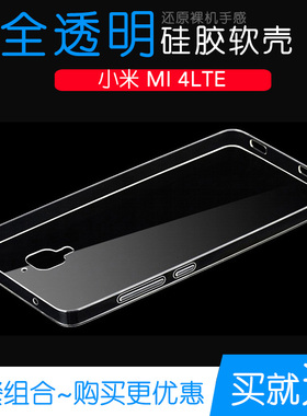 适用于小米MI 4LTE防摔透明后盖壳手机保护壳硅胶全包软性专用套不易变色防磕碰防水白色手感好背面塑料外壳