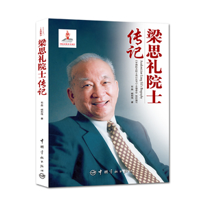 正版书籍 梁思礼院士传记 中国航天院士传记丛书