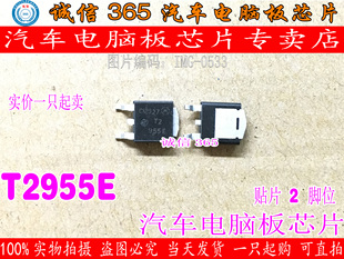 T2955E  252封装 三极管  汽车电脑板芯片IC 现货