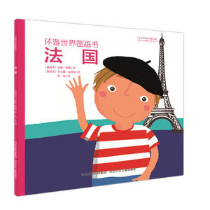 环游世界图画书 法国