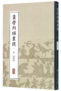 黄帝内经素问(上影印本) 博库网