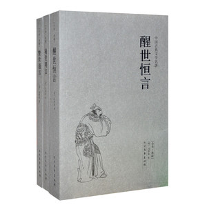 三言二拍之三言 正版古典小说图书书籍 冯梦龙 醒世恒言 警世通言 喻世明言/中国古典文学名著 原著全本 16开3册 全新正版区域包邮