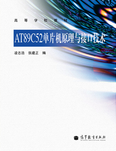 AT89C52单片机原理与接口技术-凌志浩 张建正