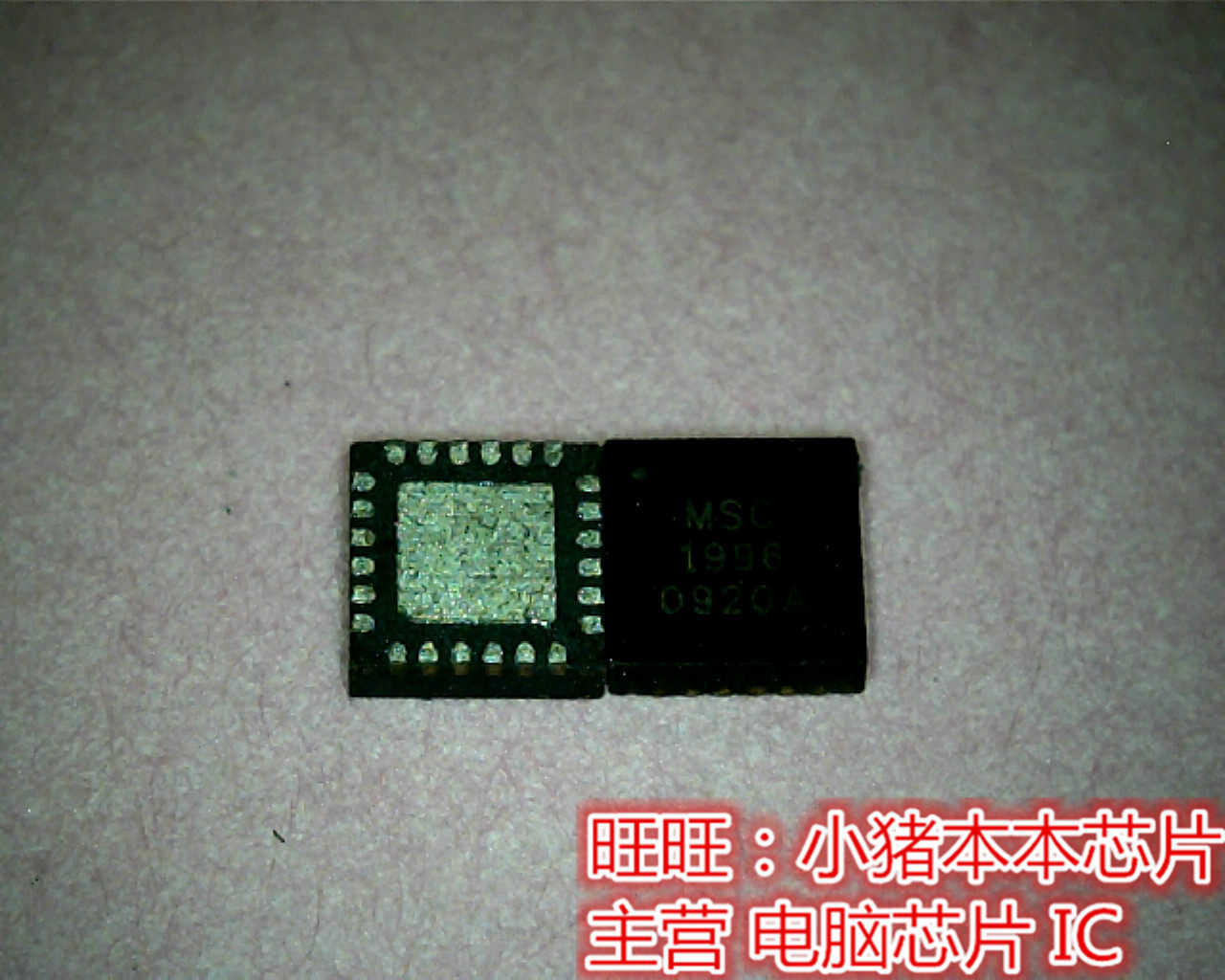 MSC1996  1996  MSC-1996  QFN 全新现货 一个起售