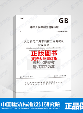 GB/T 51189-2016 火力发电厂海水淡化工程调试及验收规范