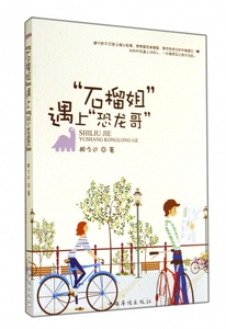 石榴姐遇上恐龙哥 博库网