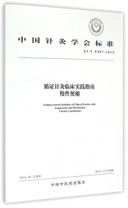 循证针灸临床实践指南慢性便秘(ZJT E007-2014)/中国针灸学会标准 博库网