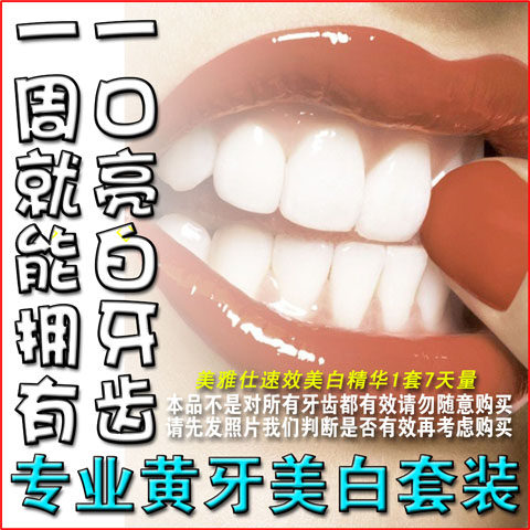 牙齿变白美白剂去天生黄牙氟斑牙