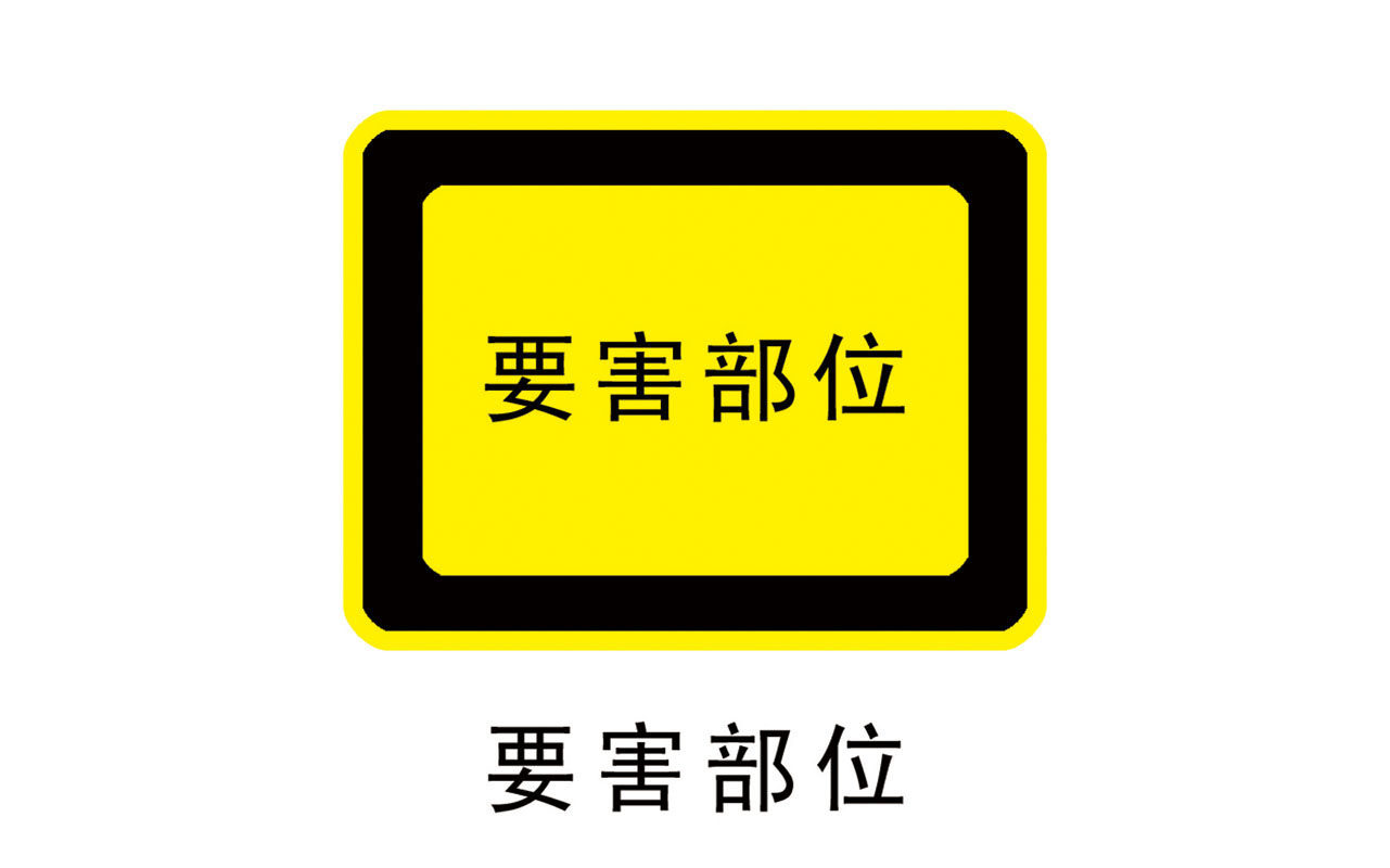 736海报印制展板写真喷绘贴纸814油库禁止标识图要害部位