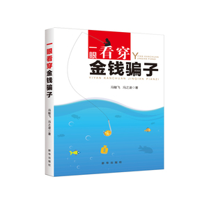 一眼看穿金钱骗子 新华出版社 冯敏飞 冯之凌 著 16开 畅销 正版