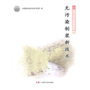 中国科协新观点新学说学术沙龙文集（41）--无污染制浆新技术