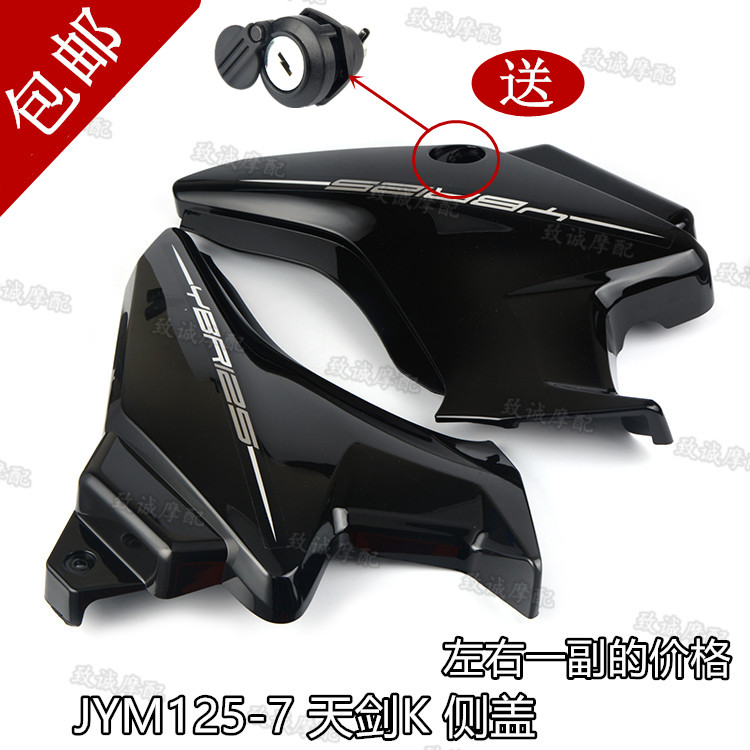 适用雅马哈配件JYM125-7天剑K侧盖 YBR125K左右边盖 电池左