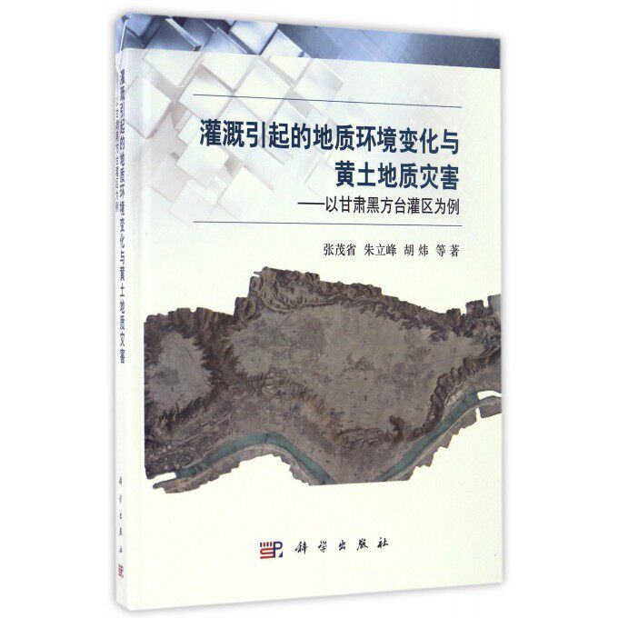 【正版包邮】灌溉引起的地质环境变化与黄土地质灾害--以甘肃黑方台灌区