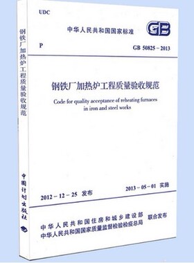 GB50825-2013钢铁厂加热炉工程质量验收规范