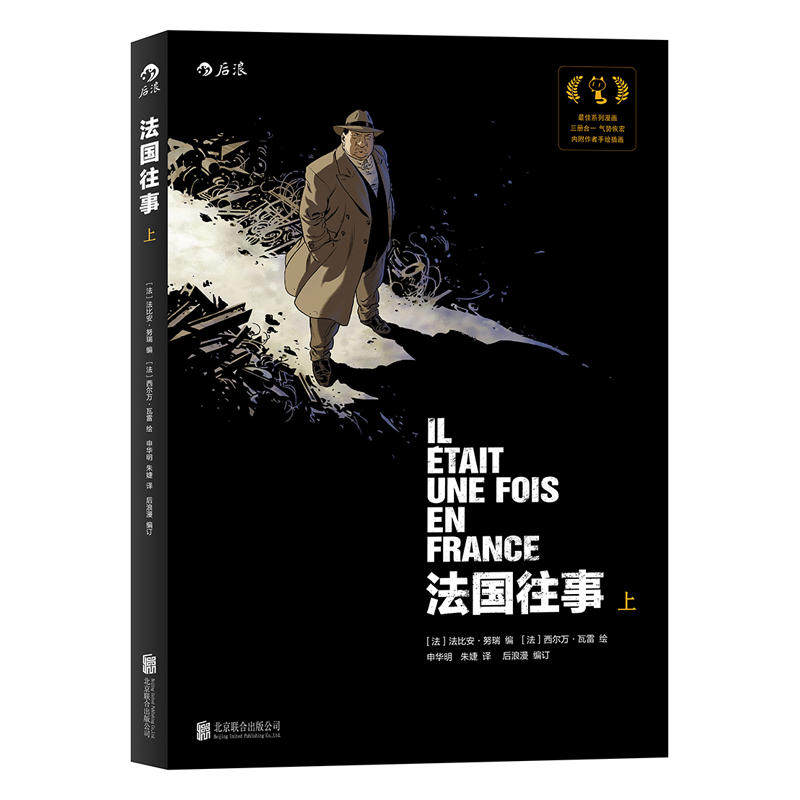当当网 法国往事（上） :IL ETAIT UNE FOIS EN FRANCE intégrale,t 后浪 正版书籍怎么看?