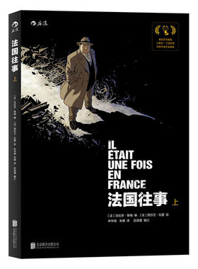 当当网 法国往事（上） :IL ETAIT UNE FOIS EN F 法比安·努瑞 后浪 北京联合出版公司 正版书籍