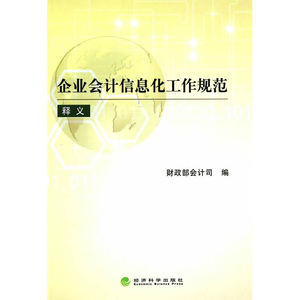 《企业会计信息化工作规范》释义
