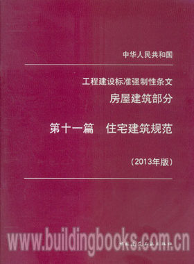 中华人民共和国工程建设标准强制性条文房屋建筑部分:第十一篇 住宅建筑规范(2013年版)风景园林文汇