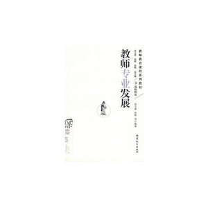 教师专业发展（教师教育课程系列）梦山书系