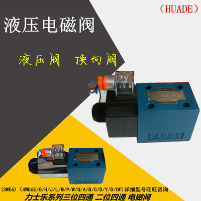 4WE10C-20B/AW220NZ5L 北京华德液压阀/液压换向阀 电磁阀（huade