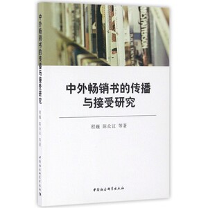 中外畅销书的传播与接受研究 程巍 等 著  正版书籍  博库网